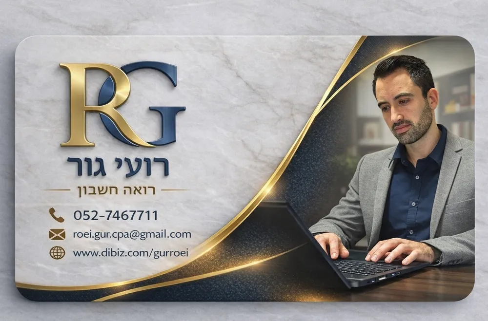 כרטיס הביקור של רועי גור, רואה חשבון: טלפון 052-7467711, roei.gur.cpa@gmail.com